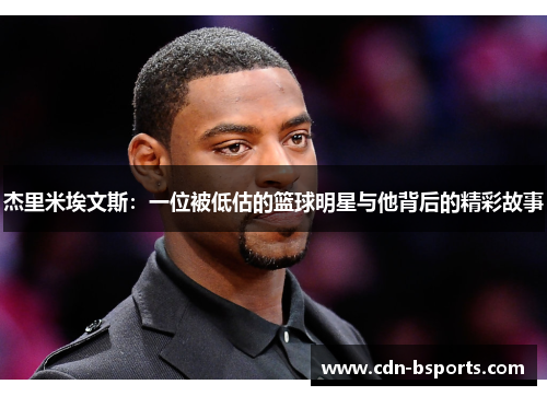 杰里米埃文斯：一位被低估的篮球明星与他背后的精彩故事