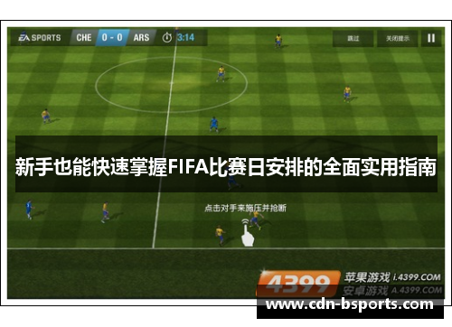 新手也能快速掌握FIFA比赛日安排的全面实用指南