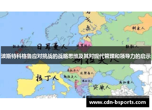 波斯特科格鲁应对挑战的战略思维及其对现代管理和领导力的启示 波斯特科格鲁应对挑战的战略思维及其对现代管理和领导力的启示