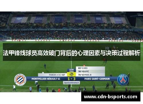 法甲锋线球员高效破门背后的心理因素与决策过程解析