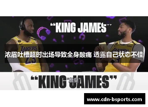 浓眉吐槽超时出场导致全身酸痛 透露自己状态不佳