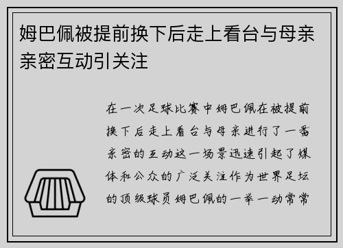 姆巴佩被提前换下后走上看台与母亲亲密互动引关注