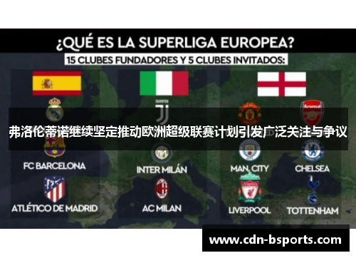 弗洛伦蒂诺继续坚定推动欧洲超级联赛计划引发广泛关注与争议 弗洛伦蒂诺继续坚定推动欧洲超级联赛计划引发广泛关注与争议