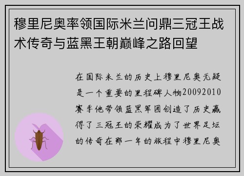 穆里尼奥率领国际米兰问鼎三冠王战术传奇与蓝黑王朝巅峰之路回望