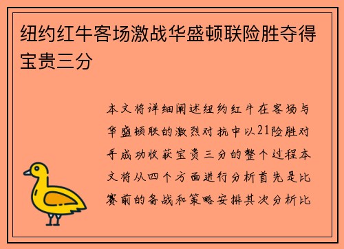 纽约红牛客场激战华盛顿联险胜夺得宝贵三分 纽约红牛客场激战华盛顿联险胜夺得宝贵三分