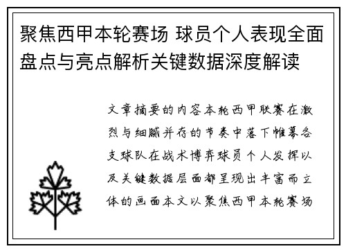聚焦西甲本轮赛场 球员个人表现全面盘点与亮点解析关键数据深度解读 聚焦西甲本轮赛场 球员个人表现全面盘点与亮点解析关键数据深度解读