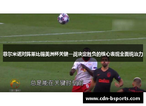 菲尔米诺对阵莱比锡美洲杯关键一战决定胜负的核心表现全面统治力