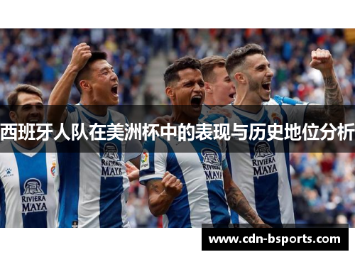 西班牙人队在美洲杯中的表现与历史地位分析