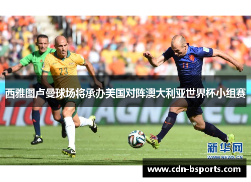 西雅图卢曼球场将承办美国对阵澳大利亚世界杯小组赛