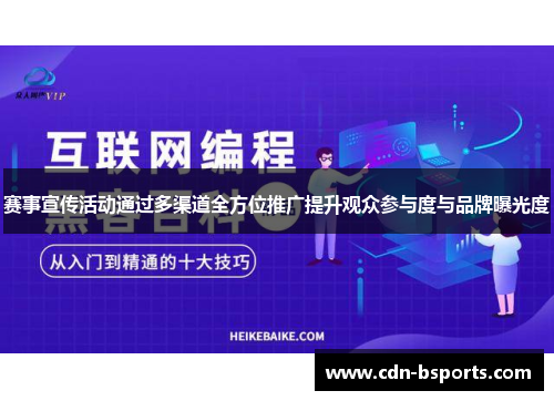 赛事宣传活动通过多渠道全方位推广提升观众参与度与品牌曝光度