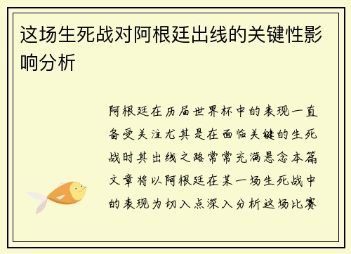 这场生死战对阿根廷出线的关键性影响分析
