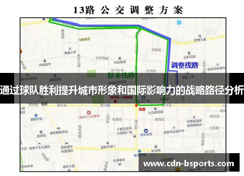 通过球队胜利提升城市形象和国际影响力的战略路径分析