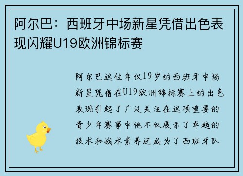 阿尔巴:西班牙中场新星凭借出色表现闪耀U19欧洲锦标赛 阿尔巴:西班牙中场新星凭借出色表现闪耀U19欧洲锦标赛