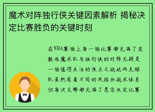 魔术对阵独行侠关键因素解析 揭秘决定比赛胜负的关键时刻
