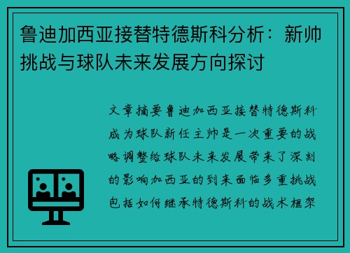 鲁迪加西亚接替特德斯科分析：新帅挑战与球队未来发展方向探讨