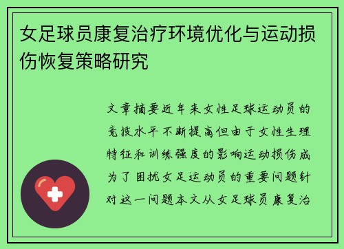 女足球员康复治疗环境优化与运动损伤恢复策略研究