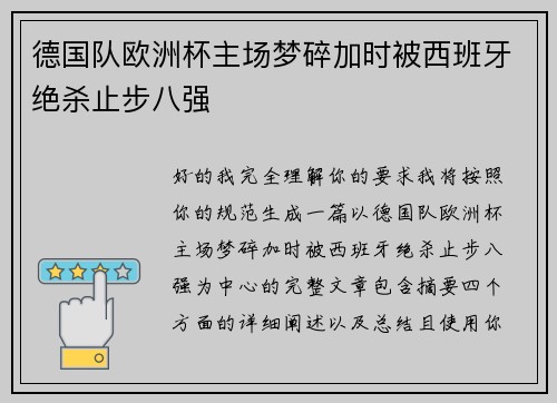 德国队欧洲杯主场梦碎加时被西班牙绝杀止步八强