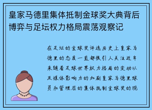 皇家马德里集体抵制金球奖大典背后博弈与足坛权力格局震荡观察记