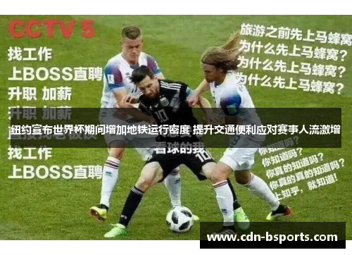 纽约宣布世界杯期间增加地铁运行密度 提升交通便利应对赛事人流激增