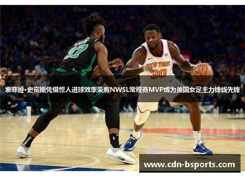 索菲娅·史密斯凭借惊人进球效率荣膺NWSL常规赛MVP成为美国女足主力锋线先锋 索菲娅·史密斯凭借惊人进球效率荣膺NWSL常规赛MVP成为美国女足主力锋线先锋