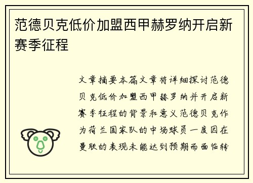范德贝克低价加盟西甲赫罗纳开启新赛季征程