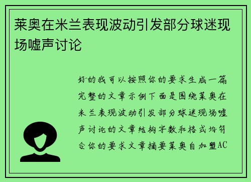 莱奥在米兰表现波动引发部分球迷现场嘘声讨论