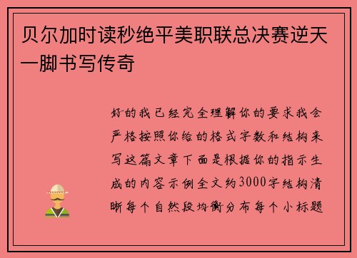 贝尔加时读秒绝平美职联总决赛逆天一脚书写传奇