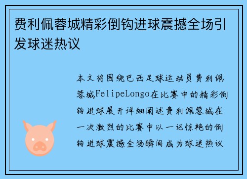 费利佩蓉城精彩倒钩进球震撼全场引发球迷热议 费利佩蓉城精彩倒钩进球震撼全场引发球迷热议