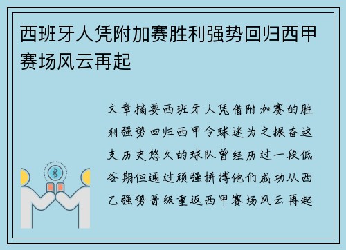 西班牙人凭附加赛胜利强势回归西甲赛场风云再起