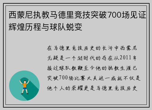 西蒙尼执教马德里竞技突破700场见证辉煌历程与球队蜕变