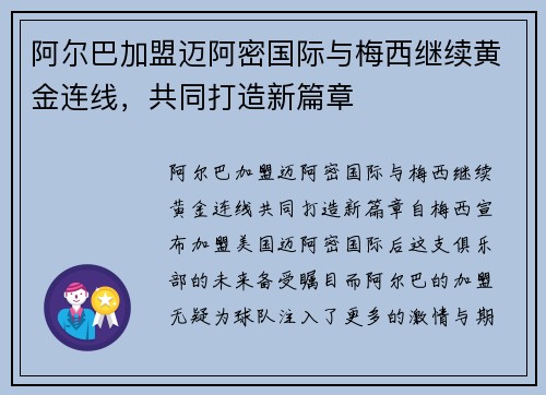 阿尔巴加盟迈阿密国际与梅西继续黄金连线，共同打造新篇章