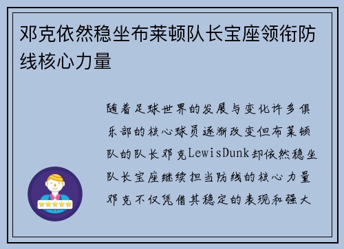 邓克依然稳坐布莱顿队长宝座领衔防线核心力量