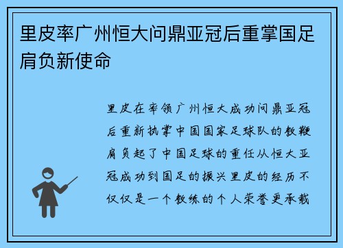 里皮率广州恒大问鼎亚冠后重掌国足肩负新使命