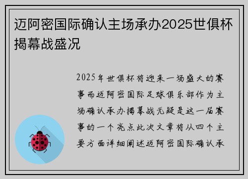 迈阿密国际确认主场承办2025世俱杯揭幕战盛况