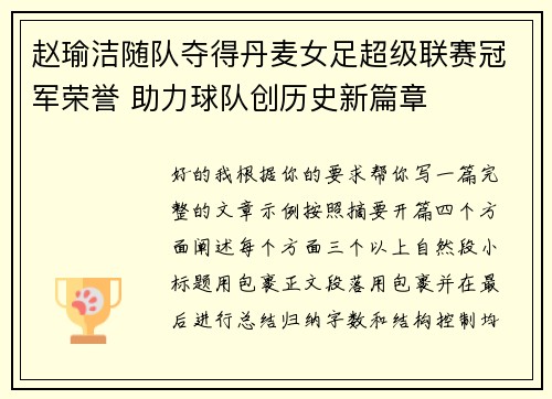赵瑜洁随队夺得丹麦女足超级联赛冠军荣誉 助力球队创历史新篇章