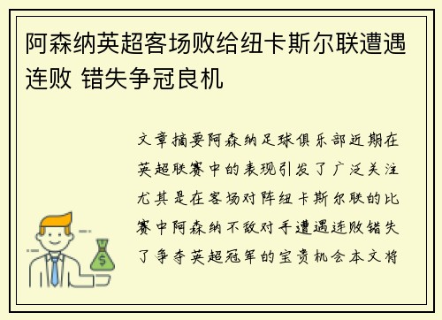 阿森纳英超客场败给纽卡斯尔联遭遇连败 错失争冠良机