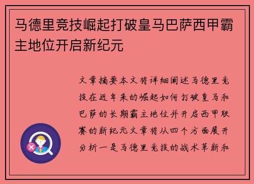 马德里竞技崛起打破皇马巴萨西甲霸主地位开启新纪元
