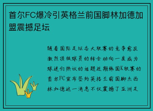 首尔FC爆冷引英格兰前国脚林加德加盟震撼足坛