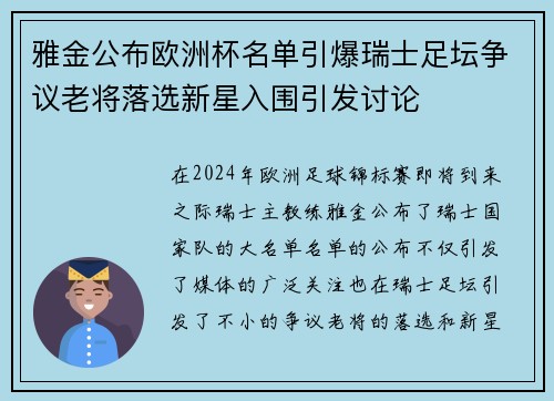 雅金公布欧洲杯名单引爆瑞士足坛争议老将落选新星入围引发讨论