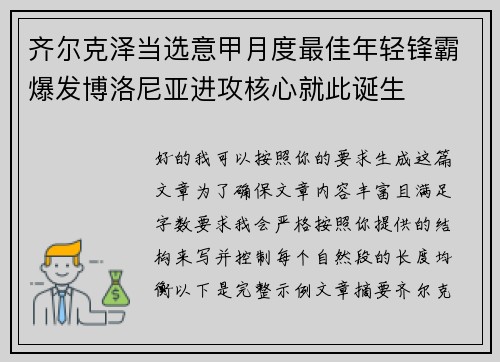 齐尔克泽当选意甲月度最佳年轻锋霸爆发博洛尼亚进攻核心就此诞生