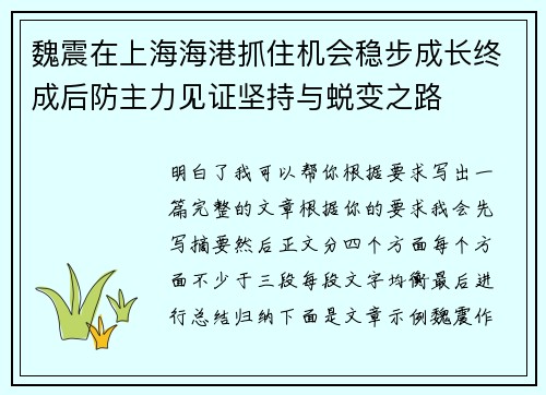 魏震在上海海港抓住机会稳步成长终成后防主力见证坚持与蜕变之路