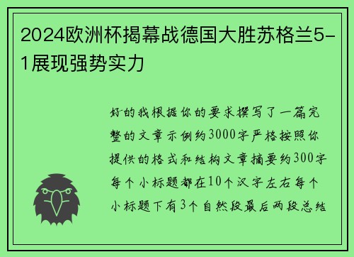 2024欧洲杯揭幕战德国大胜苏格兰5-1展现强势实力