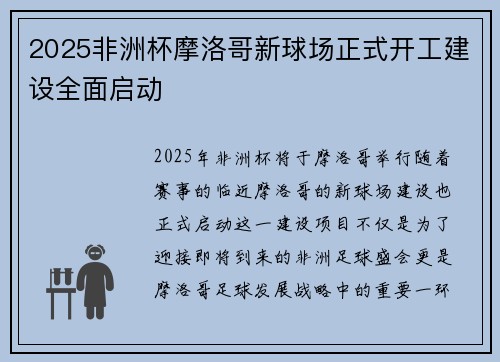 2025非洲杯摩洛哥新球场正式开工建设全面启动