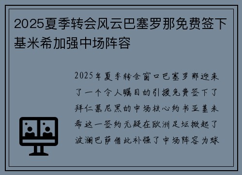 2025夏季转会风云巴塞罗那免费签下基米希加强中场阵容 2025夏季转会风云巴塞罗那免费签下基米希加强中场阵容