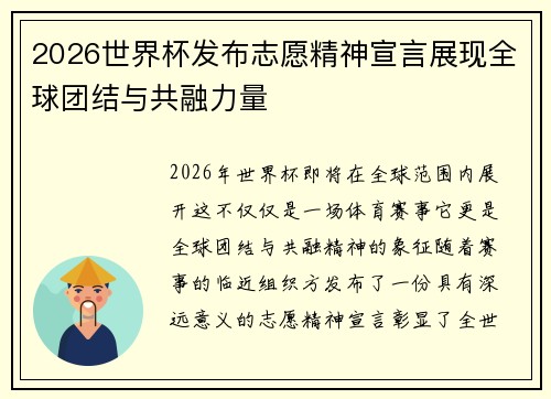 2026世界杯发布志愿精神宣言展现全球团结与共融力量