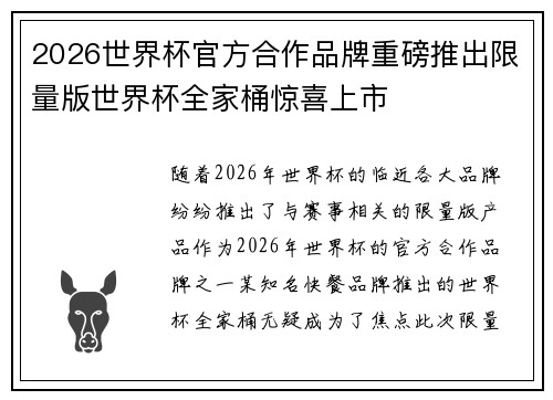 2026世界杯官方合作品牌重磅推出限量版世界杯全家桶惊喜上市