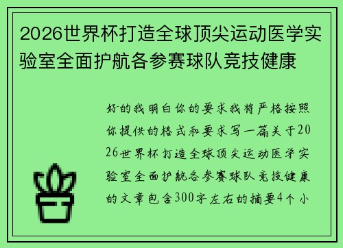 2026世界杯打造全球顶尖运动医学实验室全面护航各参赛球队竞技健康