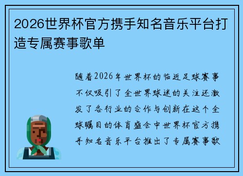 2026世界杯官方携手知名音乐平台打造专属赛事歌单