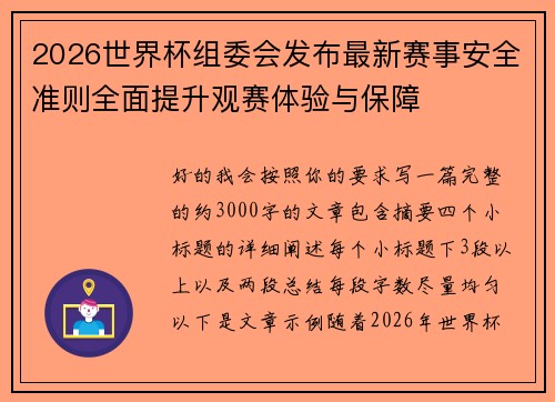 2026世界杯组委会发布最新赛事安全准则全面提升观赛体验与保障