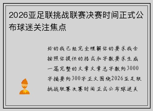 2026亚足联挑战联赛决赛时间正式公布球迷关注焦点